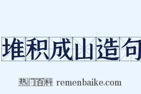 堆积成山造句是什么意思的图片